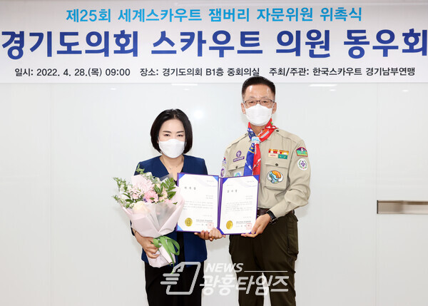 권정선 의원, 제25회 세계스카우트 잼버리 한국스카우트 경기남부연맹 자문위원 위촉(제공=권정선 의원실) 권정선 의원, 제25회 세계스카우트 잼버리 한국스카우트 경기남부연맹 자문위원 위촉(제공=권정선 의원실)