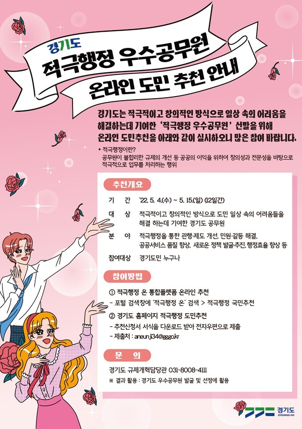 적극행정 공무원 도민 추천_안내문(제공=경기도)