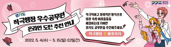 적극행정 공무원 도민 추천_안내문(제공=경기도)