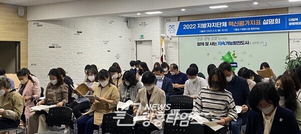광명시는 지난 9일 광명시청 중회의실에서 혁신평가 관련 28개 부서의 담당자 40여 명을 대상으로 2022년 지방자치단체 혁신평가지표 설명회를 가졌다(제공=광명시) 광명시는 지난 9일 광명시청 중회의실에서 혁신평가 관련 28개 부서의 담당자 40여 명을 대상으로 2022년 지방자치단체 혁신평가지표 설명회를 가졌다(제공=광명시)