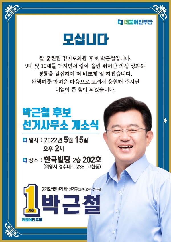 박근철 대표의원, 15일(일) 경기도의원 선거사무소 개소식 개최(제공=박근철 후보 선거캠프) 박근철 대표의원, 15일(일) 경기도의원 선거사무소 개소식 개최(제공=박근철 후보 선거캠프)