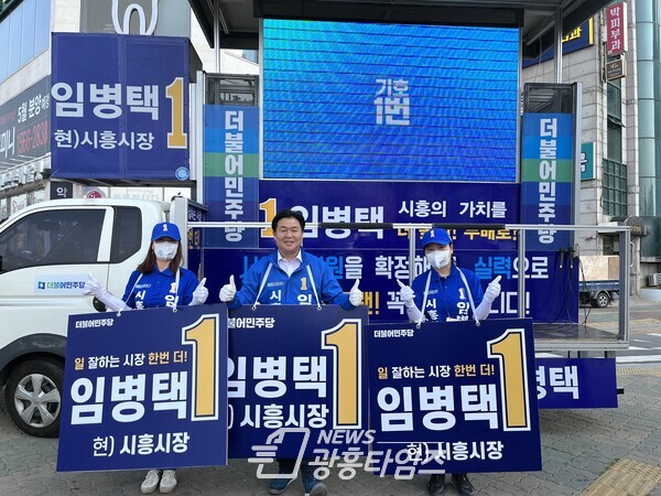 임병택 시흥시장 후보 출정식(제공=임병택 후보 선거캠프)