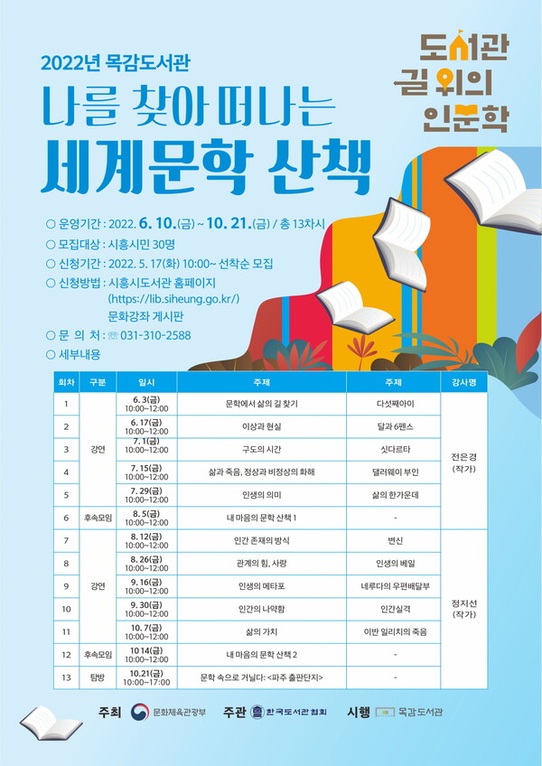 목감도서관, 나를 찾아 떠나는 '세계문학 산책'(제공=목감도서관) 목감도서관, 나를 찾아 떠나는 '세계문학 산책'(제공=목감도서관)