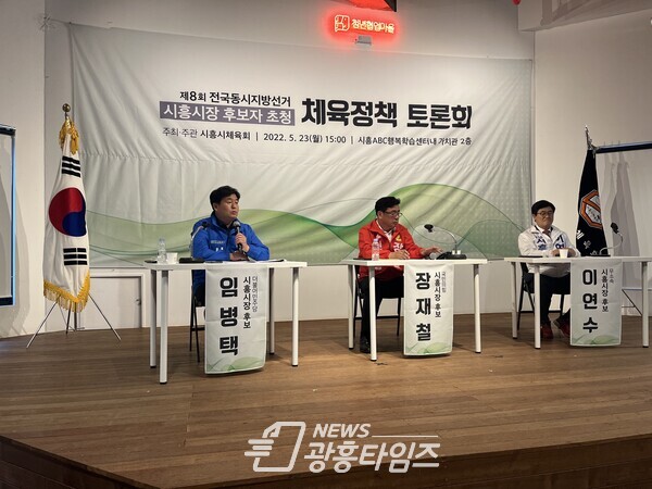 임병택 시흥시장 후보, 시흥시 체육회 주관 토론회 참석(제공=임병택 후보 선거캠프)