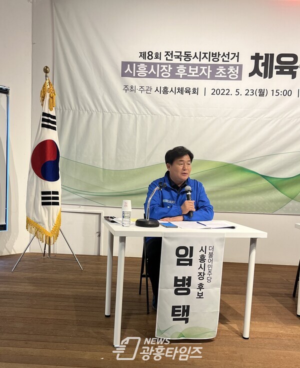 임병택 시흥시장 후보