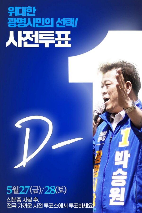 사전투표독려 웹자보(제공=박승원 후보 선거캠프)