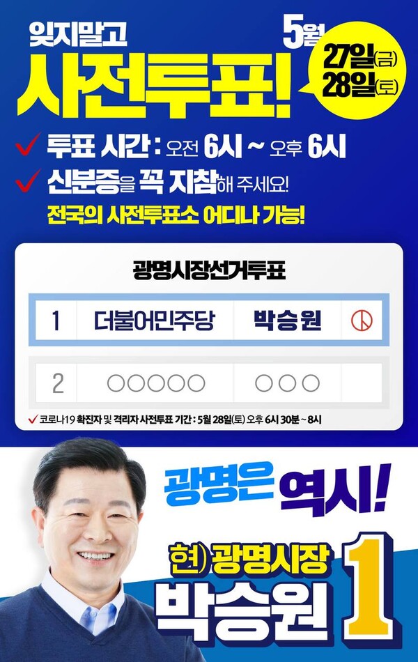 사전투표독려 웹자보(제공=박승원 후보 선거캠프)