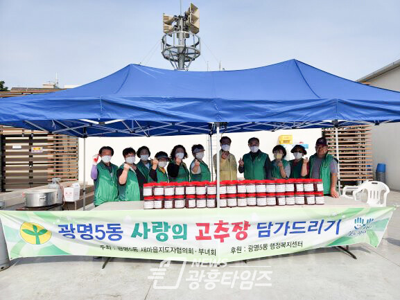 광명5동 새마을협의회(회장 황의경)·부녀회(회장 박혜숙)는 지난 25일 ‘사랑의 고추장’ 나눔 행사를 가졌다(사진제공=광명5동 행정복지센터) 광명5동 새마을협의회(회장 황의경)·부녀회(회장 박혜숙)는 지난 25일 ‘사랑의 고추장’ 나눔 행사를 가졌다(사진제공=광명5동 행정복지센터)