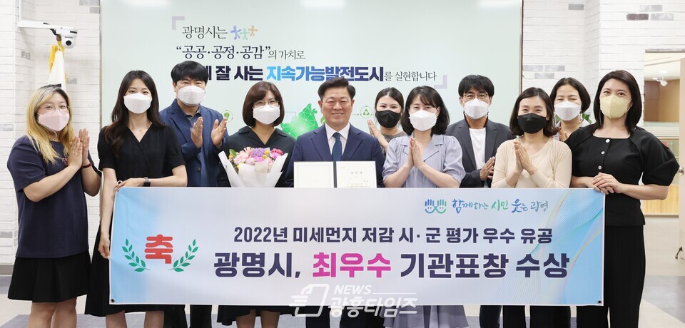 광명시가 경기도 주관 2022년 미세먼지 저감 시·군 평가에서 최우수 시·군으로 선정되는 쾌거를 이뤄 지난 3일 제27회 경기도 환경의 날 기념행사에서 기관 표창을 수여받았다(제공=광명시) 광명시가 경기도 주관 2022년 미세먼지 저감 시·군 평가에서 최우수 시·군으로 선정되는 쾌거를 이뤄 지난 3일 제27회 경기도 환경의 날 기념행사에서 기관 표창을 수여받았다(제공=광명시)