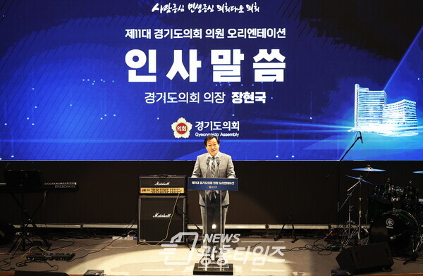 장현국 의장, 제11대 경기도의회 당선의원 오리엔테이션 개최 (제공=경기도의회)