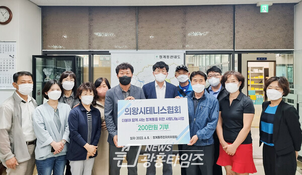 의왕시테니스협회, 청계동 사랑나눔사업 성금기부(사진제공=청계동 주민센터) 의왕시테니스협회, 청계동 사랑나눔사업 성금기부(사진제공=청계동 주민센터)
