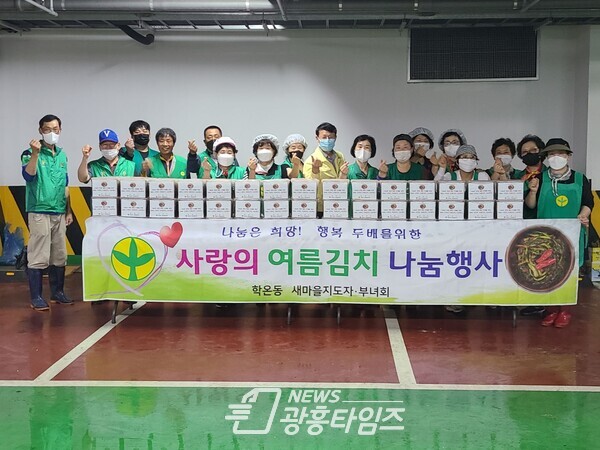 학온동 새마을지도자협의회(회장 이수남)·부녀회(회장 박은남)는 10일 학온동 행정복지센터에서 ‘사랑의 여름김치 나눔’ 행사를 가졌다(제공=학온동 행정복지센터) 학온동 새마을지도자협의회(회장 이수남)·부녀회(회장 박은남)는 10일 학온동 행정복지센터에서 ‘사랑의 여름김치 나눔’ 행사를 가졌다(제공=학온동 행정복지센터)