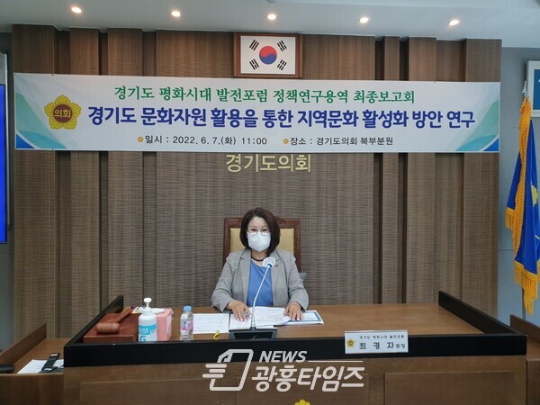 최경자 의원, '경기도 평화시대 발전포럼' 연구용역 최종보고회 개최(제공=경기도의회)