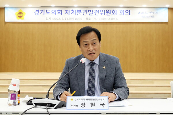 장현국 의장, 2022년 경기도의회 자치분권발전위원회 회의 개최 (제공=경기도의회)