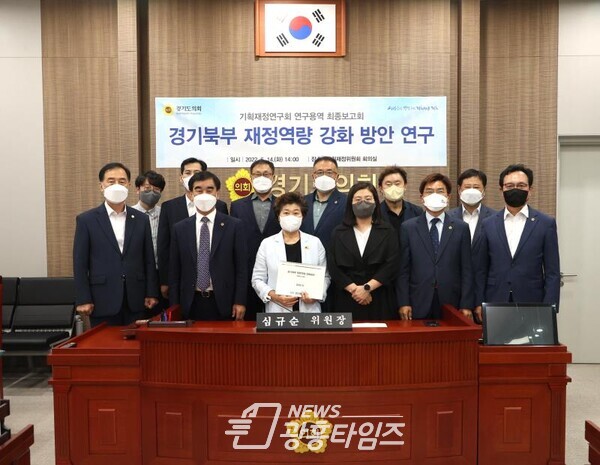 기획재정연구회, 경기북부 재정역량강화 방안 연구용역 최종보고회 개최(제공=경기도의회) 기획재정연구회, 경기북부 재정역량강화 방안 연구용역 최종보고회 개최(제공=경기도의회)