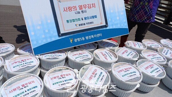 광명5동 통장협의회와 광오사랑회는 14일 광명5동 행정복지센터에서 사랑의 열무김치 나눔 행사를 가졌다(사진제공=광명5동 행정복지센터) 광명5동 통장협의회와 광오사랑회는 14일 광명5동 행정복지센터에서 사랑의 열무김치 나눔 행사를 가졌다(사진제공=광명5동 행정복지센터)
