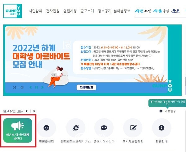  군포시청 누리집에 개설된 ‘하은호 당선인에게 바란다’ 코너(사진제공=군포시)
