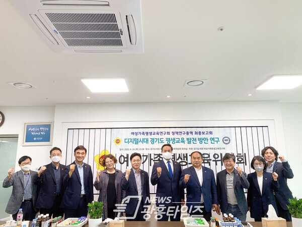 여성가족평생교육위원회, 정책연구용역 최종보고회 성료(제공=경기도의회)