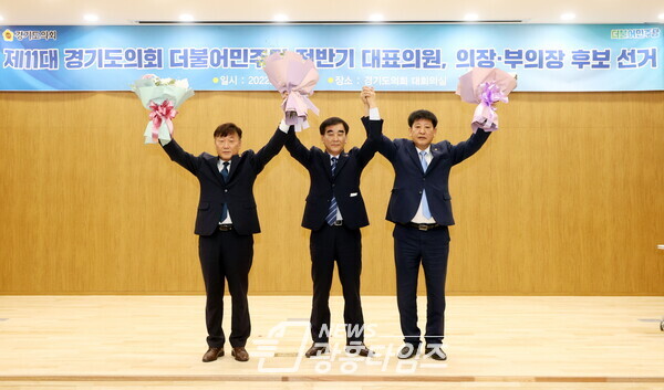 더불어민주당, 대표의원 선출 및 의장·부의장 후보자 선출 (제공=경기도의회 더불어민주당)
