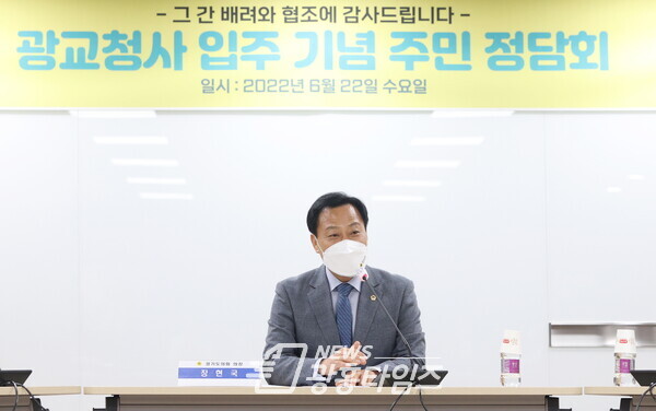 장현국 의장, 광교청사 입주 기념 주민 정담회 개최 (제공=경기도의회) 장현국 의장, 광교청사 입주 기념 주민 정담회 개최 (제공=경기도의회)