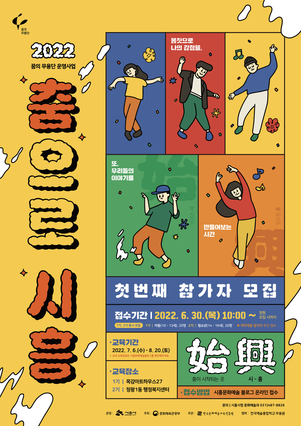 꿈의 무용단 참가자 모집(제공=시흥시) 꿈의 무용단 참가자 모집(제공=시흥시)