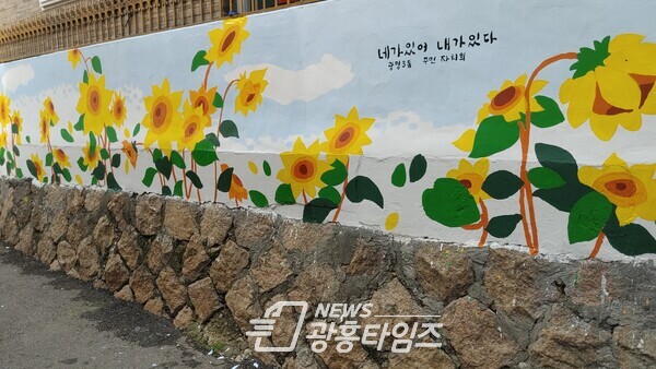 광명시 광명3동 주민자치회는 지난 8일 관내 주택가(광삼로21번길 12) 담벼락에 벽화를 조성을 완료했다(제공=광명3동 행정복지센터) 광명시 광명3동 주민자치회는 지난 8일 관내 주택가(광삼로21번길 12) 담벼락에 벽화를 조성을 완료했다(제공=광명3동 행정복지센터)