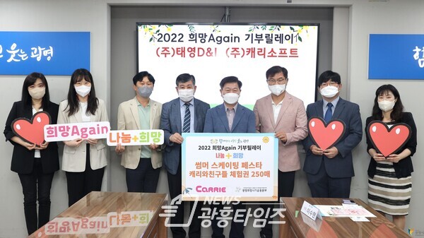 (주)태영D&I·(주)캐리소프트 광명시 ‘2022 희망Again기부릴레이’ 참여(사진제공=광명시) (주)태영D&I·(주)캐리소프트 광명시 ‘2022 희망Again기부릴레이’ 참여(사진제공=광명시)