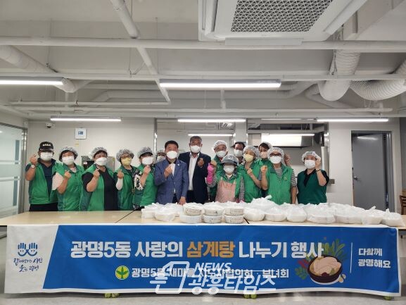광명시 광명5동 새마을 지도자협의회(회장 황의경)․부녀회(회장 박혜숙)는 지난 19일 독거노인 및 취약계층 어르신 100가구에 삼계탕을 나누는 행사를 가졌다(사진제공=광명5동 행정복지센터) 광명시 광명5동 새마을 지도자협의회(회장 황의경)․부녀회(회장 박혜숙)는 지난 19일 독거노인 및 취약계층 어르신 100가구에 삼계탕을 나누는 행사를 가졌다(사진제공=광명5동 행정복지센터)