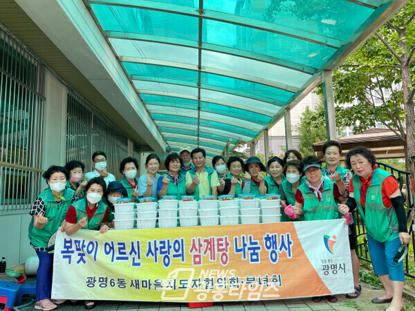 광명시 광명6동 새마을지도자협의회(회장 김은성)·부녀회(회장 이봉금)는 지난 19일 독거어르신 및 어려운 이웃분들이 건강하게 여름을 보낼 수 있도록 삼계탕 나눔 행사를 가졌다(사진제공=광명6동 행정복지센터) 광명시 광명6동 새마을지도자협의회(회장 김은성)·부녀회(회장 이봉금)는 지난 19일 독거어르신 및 어려운 이웃분들이 건강하게 여름을 보낼 수 있도록 삼계탕 나눔 행사를 가졌다(사진제공=광명6동 행정복지센터)