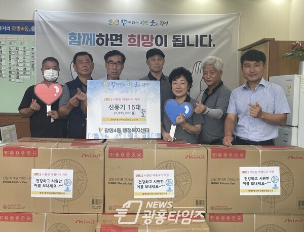 광명시 광명4동 지역사회보장협의체는 지난 25일 취약계층 15가정에 선풍기를 전달했다(사진제공=광명4동 행정복지센터) 광명시 광명4동 지역사회보장협의체는 지난 25일 취약계층 15가정에 선풍기를 전달했다(사진제공=광명4동 행정복지센터)