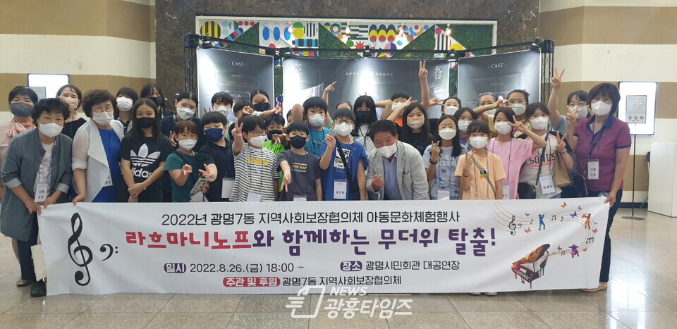 광명시 광명7동 지역사회보장협의체는 지난 26일 관내 지역아동센터 및 그룹홈 아동 30명을 초청해 광명시민회관에서 뮤지컬 ‘라흐마니노프’를 관람했다(제공=광명7동 행정복지센터) 광명시 광명7동 지역사회보장협의체는 지난 26일 관내 지역아동센터 및 그룹홈 아동 30명을 초청해 광명시민회관에서 뮤지컬 ‘라흐마니노프’를 관람했다(제공=광명7동 행정복지센터)