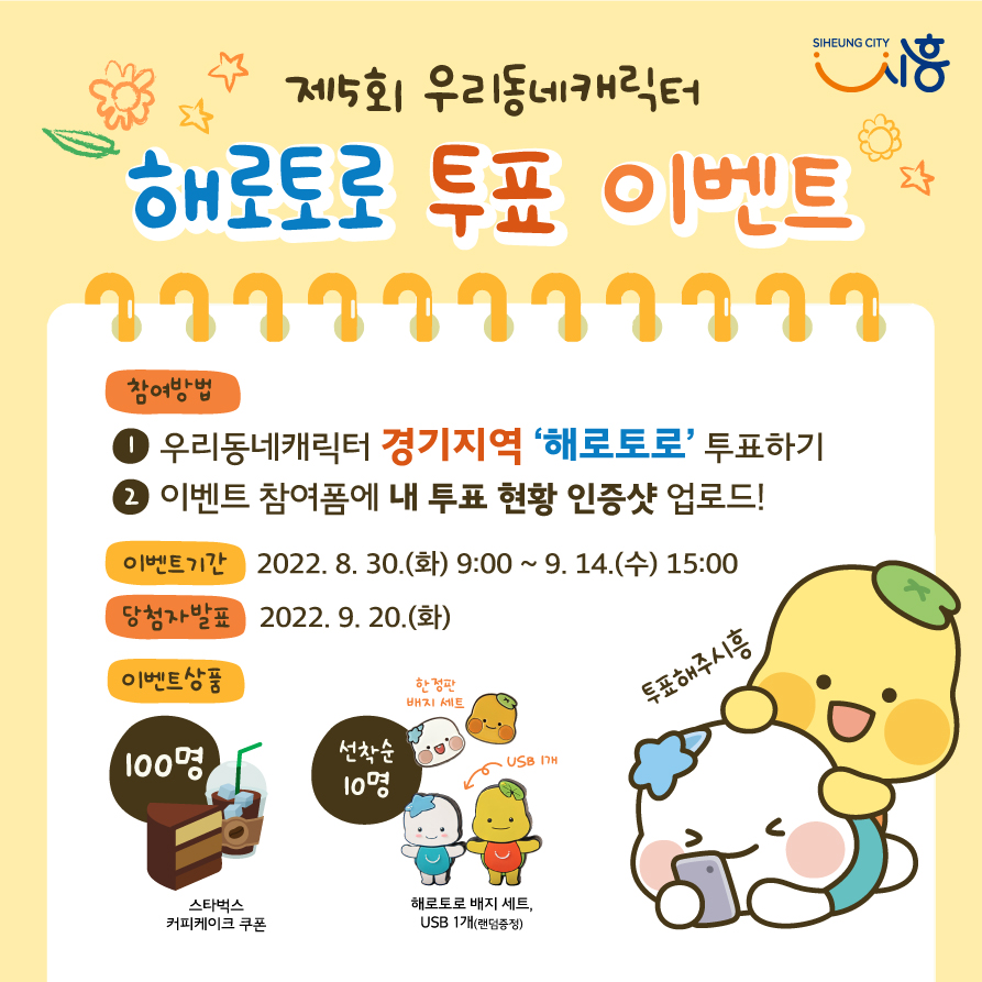 제5회 우리동네캐릭터 '해로토로 투표 이벤트' (제공=시흥시) 제5회 우리동네캐릭터 '해로토로 투표 이벤트' (제공=시흥시)