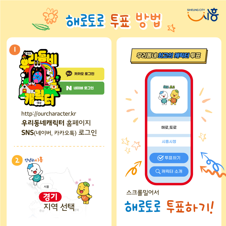 해로토로 투표 방법(제공=시흥시) 해로토로 투표 방법(제공=시흥시)