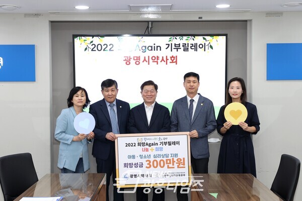 광명시약사회(회장 민필기)는 31일 광명희망나기운동본부가 주관하는 ‘2022 희망 Again 기부릴레이’에 참여해 아동·청소년 심리상담 지원금 300만 원과 집중호우로 주거 피해를 입은 가정을 위해 영양제 50개를 전달했다(제공=광명시) 광명시약사회(회장 민필기)는 31일 광명희망나기운동본부가 주관하는 ‘2022 희망 Again 기부릴레이’에 참여해 아동·청소년 심리상담 지원금 300만 원과 집중호우로 주거 피해를 입은 가정을 위해 영양제 50개를 전달했다(제공=광명시)