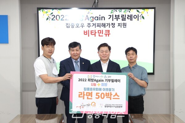 비타민큐(대표 윤기영)는 31일 광명희망나기운동본부가 주관하는 ‘2022 희망 Again 기부릴레이’에 참여해 집중호우로 주거 피해를 입은 가정을 위해 라면 50박스를 전달했다(제공=광명시) 비타민큐(대표 윤기영)는 31일 광명희망나기운동본부가 주관하는 ‘2022 희망 Again 기부릴레이’에 참여해 집중호우로 주거 피해를 입은 가정을 위해 라면 50박스를 전달했다(제공=광명시)