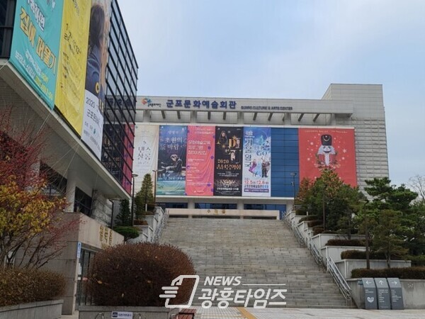군포문화예술회관 외경(제공=군포문화재단) 군포문화예술회관 외경(제공=군포문화재단)