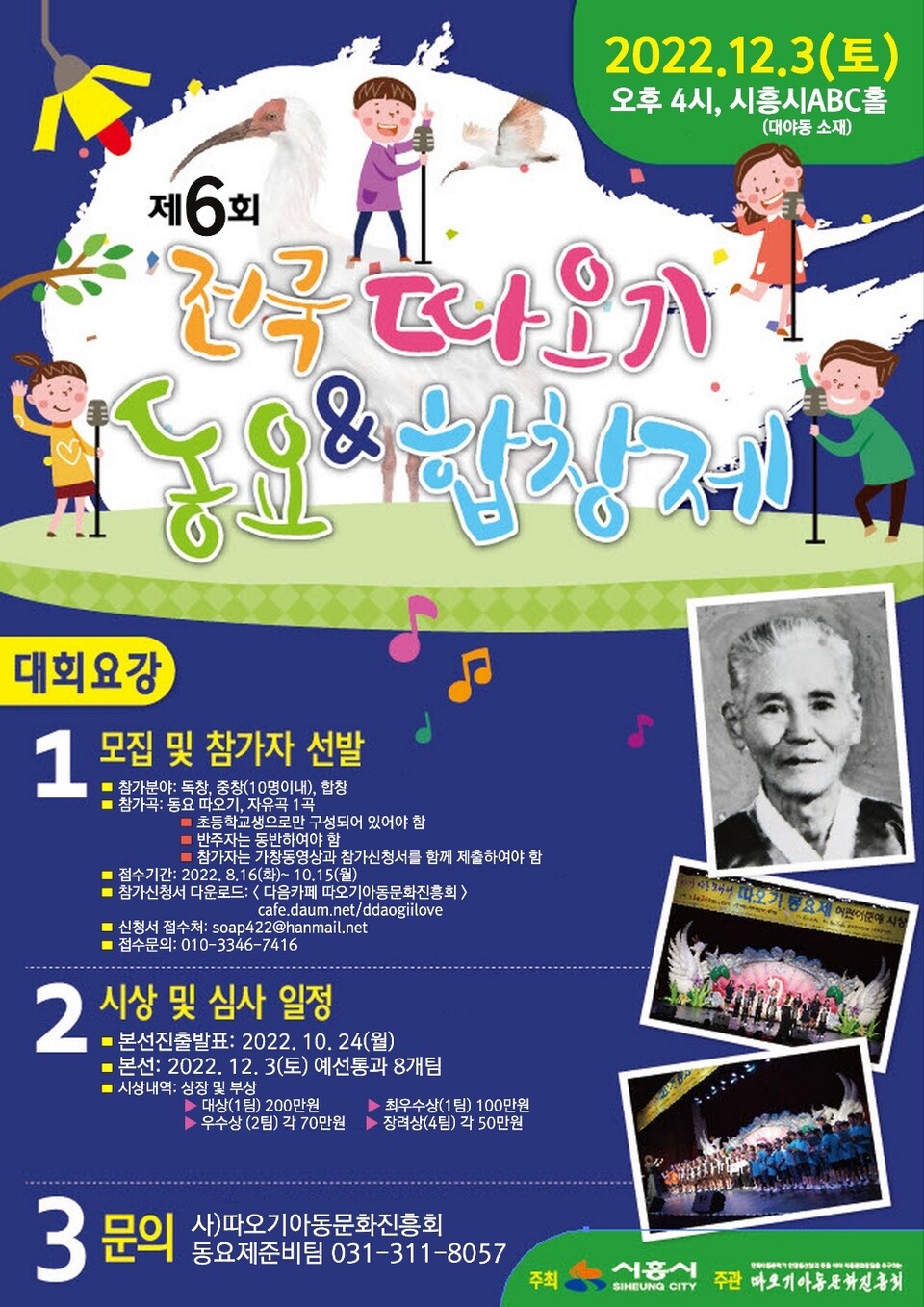 따오기 동요 합창제 예선전(제공=시흥시) 따오기 동요 합창제 예선전(제공=시흥시)