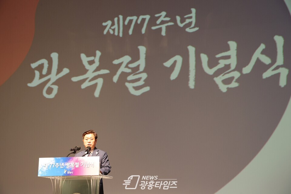광명시는 15일 광명시민회관 대공연장에서 박승원 시장 광복회 회원 일반 시민 등 약 200여 명이 참석한 가운데 제77주년 광복절 기념식을 개최했다(제공=광명시)