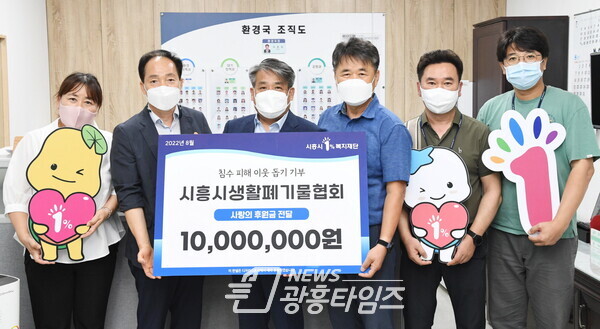 시흥시생활폐기물협회, 수해복구 1천만 원 성금 전달(제공=시흥시)