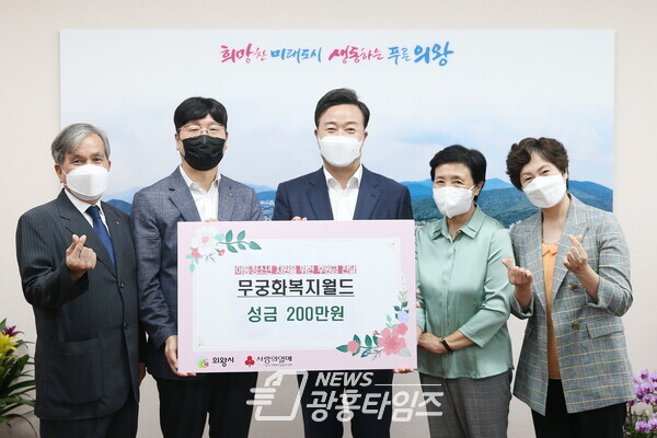 무궁화복지월드 성금기부(사진제공=의왕시) 무궁화복지월드 성금기부(사진제공=의왕시)