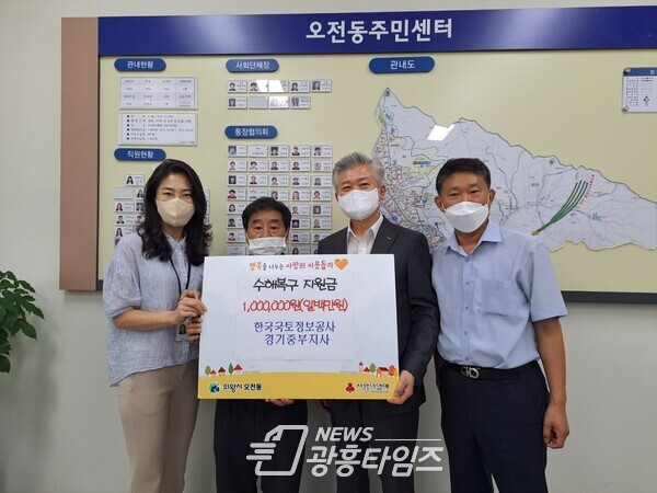 한국국토정보공사 오전동 기부금전달(사진제공=오전동 주민센터) 한국국토정보공사 오전동 기부금전달(사진제공=오전동 주민센터)