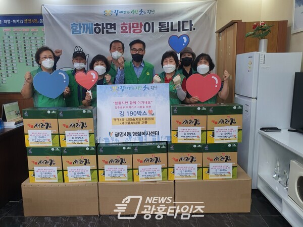 광명시 광명4동 새마을지도자협의회·부녀회는 지난 8월 31일 집중호우로 침수피해를 입은 가정에 김 190박스를 전달했다(사진제공=광명4동 행정복지센터) 광명시 광명4동 새마을지도자협의회·부녀회는 지난 8월 31일 집중호우로 침수피해를 입은 가정에 김 190박스를 전달했다(사진제공=광명4동 행정복지센터)