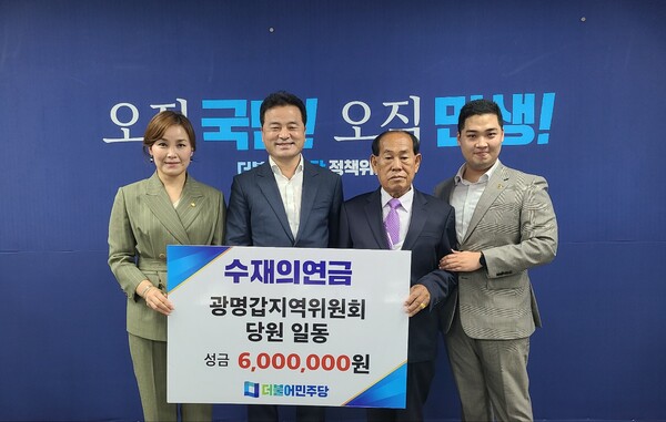 임오경 의원, 광명시 침수 피해 복구 위해 수재의연금 더불어민주당 경기도당에 전달(제공=임오경 의원실) 임오경 의원, 광명시 침수 피해 복구 위해 수재의연금 더불어민주당 경기도당에 전달(제공=임오경 의원실)