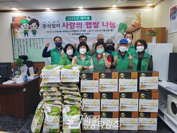 광명시 광명4동 새마을지도자협의회·부녀회는 추석을 앞두고 지난 5일 ‘추석맞이 햅쌀 나눔 행사’를 진행했다(제공=광명4동 행정복지센터) 광명시 광명4동 새마을지도자협의회·부녀회는 추석을 앞두고 지난 5일 ‘추석맞이 햅쌀 나눔 행사’를 진행했다(제공=광명4동 행정복지센터)