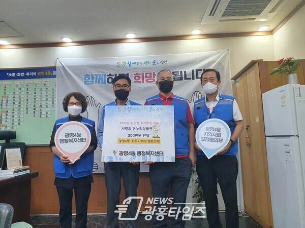 광명시 광명4동 지역사회보장협의체는 추석을 앞두고 지난 5일 관내 저소득 60가정에 온누리 상품권 300만 원(세대당 5만 원)을 전달했다(제공=광명4동 행정복지센터) 광명시 광명4동 지역사회보장협의체는 추석을 앞두고 지난 5일 관내 저소득 60가정에 온누리 상품권 300만 원(세대당 5만 원)을 전달했다(제공=광명4동 행정복지센터)