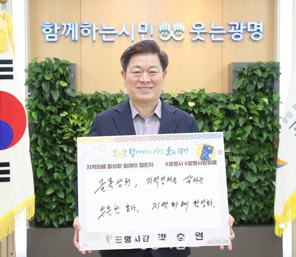 박승원 광명시장은 8일 지역화폐 사업에 대한 정부 지원을 촉구하는 ‘지역화폐 사용 활성화 챌린지’에 참여했다(제공=광명시)
