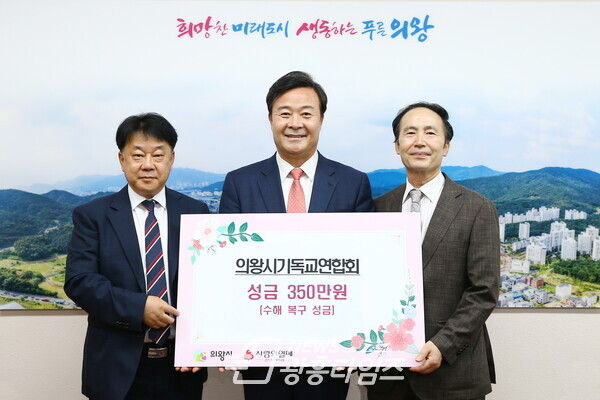 의왕시 기독교연합회 성금 전달식(사진제공=의왕시) 의왕시 기독교연합회 성금 전달식(사진제공=의왕시)