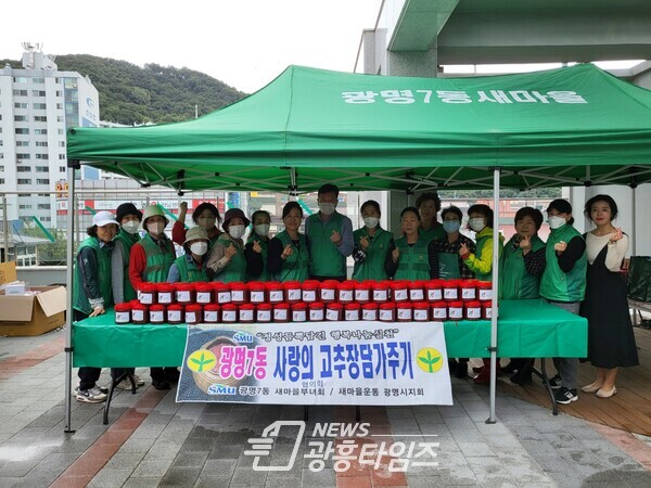 광명시 광명7동 새마을부녀회는 지난 6일 관내 저소득 취약계층을 위한 고추장 담그기 행사를 열고 이웃사랑을 실천했다(사진제공=광명7동 행정복지센터) 광명시 광명7동 새마을부녀회는 지난 6일 관내 저소득 취약계층을 위한 고추장 담그기 행사를 열고 이웃사랑을 실천했다(사진제공=광명7동 행정복지센터)