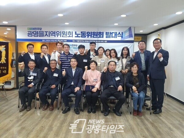 더불어민주당 경기광명을 지역위원회, 노동위원회 출범(사진제공=광명을 지역위원회) 더불어민주당 경기광명을 지역위원회, 노동위원회 출범(사진제공=광명을 지역위원회)