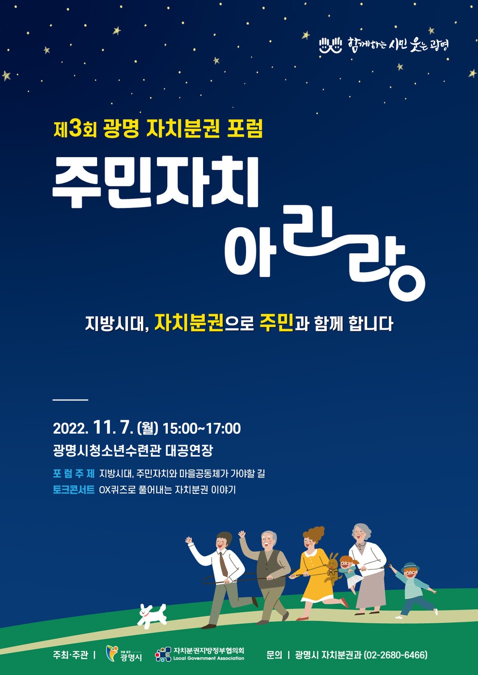 광명시는 오는 11월 7일 광명시청소년수련관 대공연장에서 광명시·자치분권지방정부협의회의 공동주최·주관으로 제3회 광명 자치분권 포럼 ‘주민자치 아리랑’을 개최한다(제공=광명시) 광명시는 오는 11월 7일 광명시청소년수련관 대공연장에서 광명시·자치분권지방정부협의회의 공동주최·주관으로 제3회 광명 자치분권 포럼 ‘주민자치 아리랑’을 개최한다(제공=광명시)